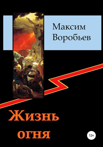 Максим Воробьев, Жизнь огня