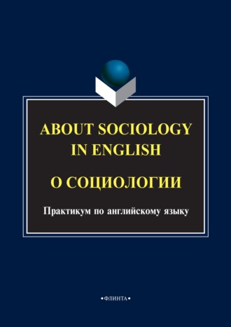 Ирина Рушинская, About sociology in english. О социологии: Практикум по английскому языку