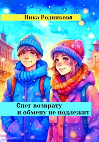 Ника Родникова, Снег возврату и обмену не подлежит