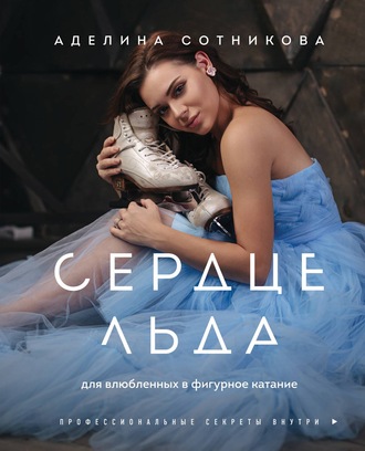 Аделина Сотникова, Сердце льда: для влюбленных в фигурное катание