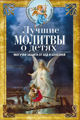 Вера Светлова, Лучшие молитвы о детях. Могучая защита от бед и болезней