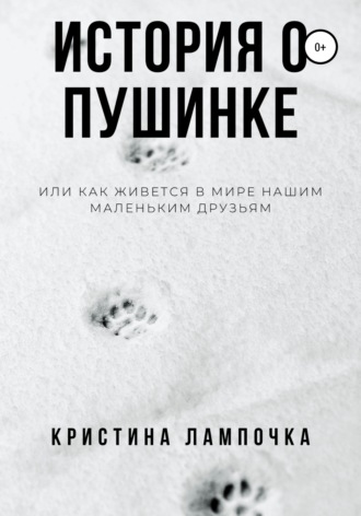 Кристина Лампочка Грибкова, История о Пушинке, или Как живется в мире нашим маленьким друзьям