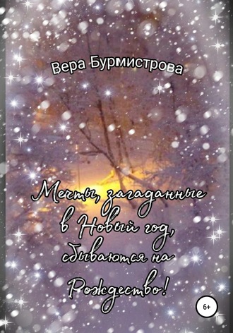 Вера Бурмистрова, Мечты, загаданные в Новый год, сбываются на Рождество!