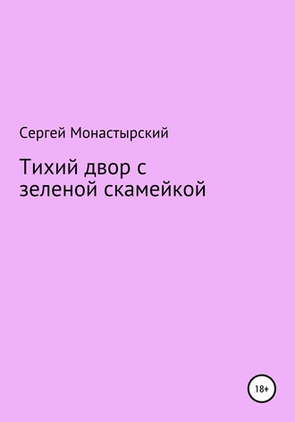 Сергей Монастырский, Тихий двор с зеленой скамейкой