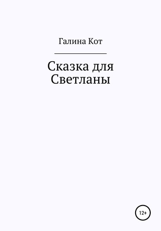 Галина Кот, Сказка для Светланы