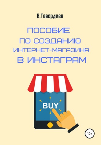 Владимир Тавердиев, Пособие по созданию интернет-магазина в Инстаграм