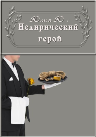 Юлия Ю., Нелирический герой