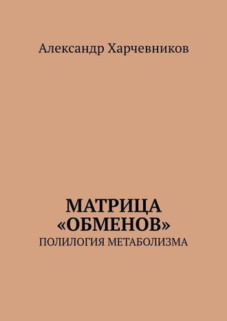 Александр Харчевников, Матрица «обменов». Полилогия метаболизма