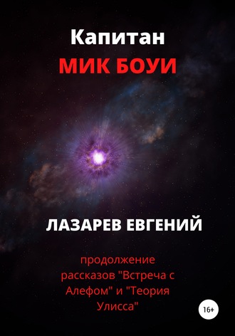 Евгений Лазарев, Капитан Мик Боуи