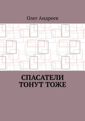 Олег Андреев, Спасатели тонут тоже