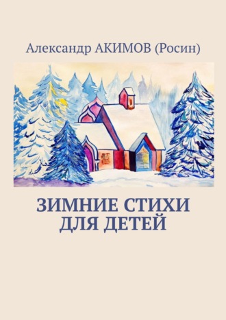 Александр АКИМОВ (Росин), Зимние стихи для детей