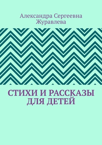 Александра Журавлева, Стихи и рассказы для детей