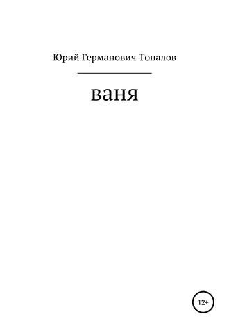 Юрий Топалов, Ваня