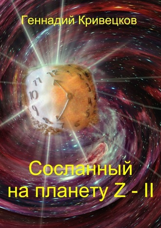 Геннадий Кривецков, Сосланный на планету Z – II