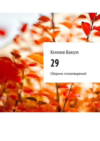 Ксения Бакум, 29. Сборник стихотворений