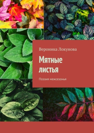 Вероника Локунова, Мятные листья. Поэзия межсезонья