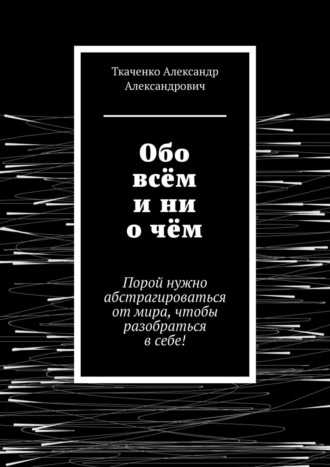 Александр Крафт, Черный рассвет. Путешествие в глубины бесконечности!