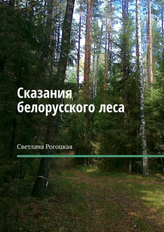 Светлана Рогоцкая, Сказания белорусского леса