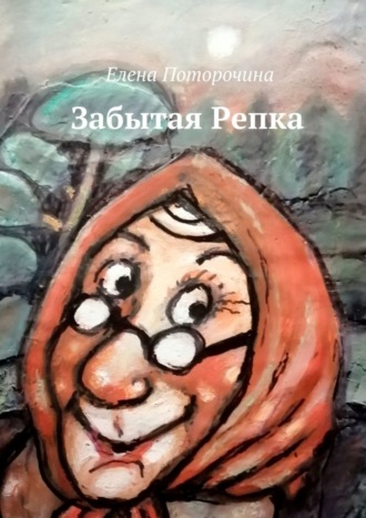 Елена Поторочина, Забытая Репка