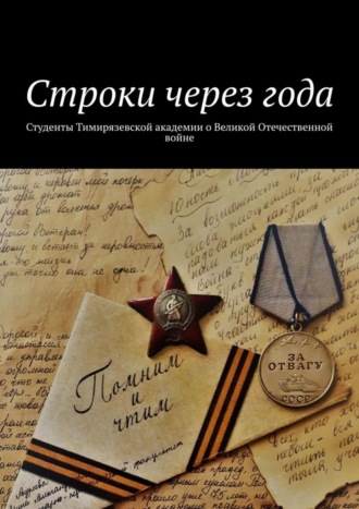 Александр Оришев, Строки через года. Студенты Тимирязевской академии о Великой Отечественной войне