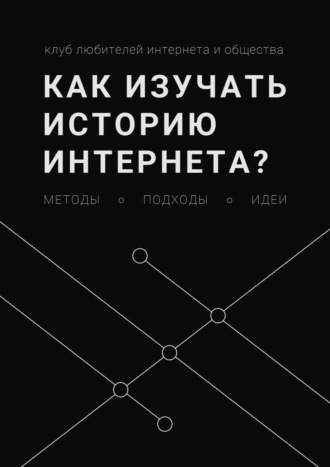 Леонид Юлдашев, Как изучать историю интернета? Методы, подходы, идеи