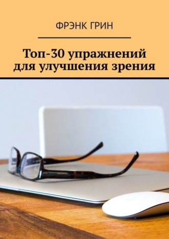 Фрэнк Грин, Топ-30 упражнений для улучшения зрения