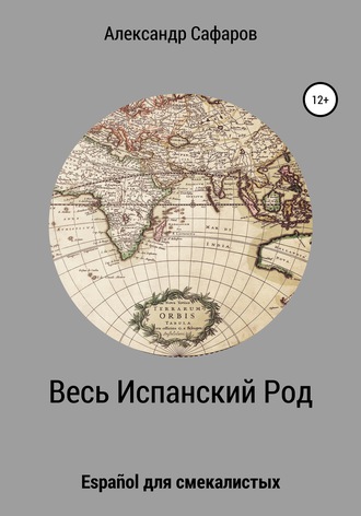 Александр Сафаров, Весь Испанский Род. Español для смекалистых