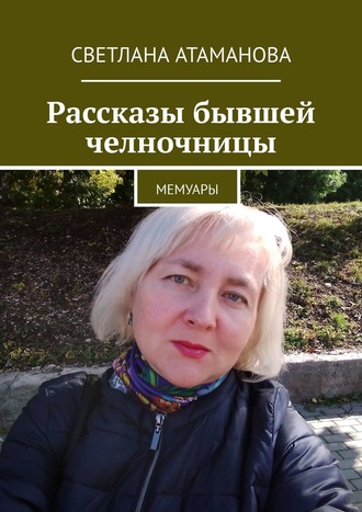 Светлана Атаманова, Рассказы бывшей челночницы. Мемуары