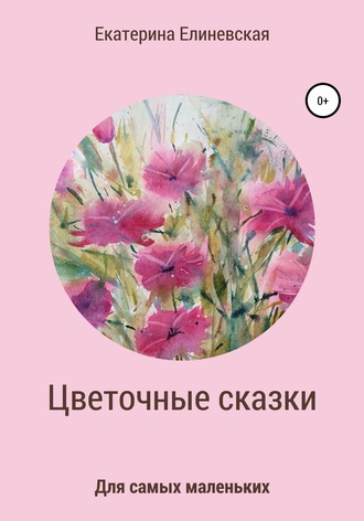 Катерина Елиневская, Цветочные сказки