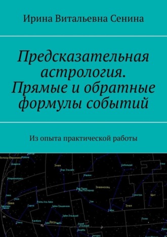 Ирина Сенина, Предсказательная астрология. Прямые и обратные формулы событий. Из опыта практической работы