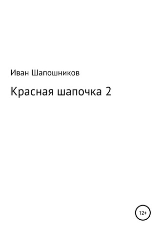 Иван Шапошников, Красная Шапочка 2