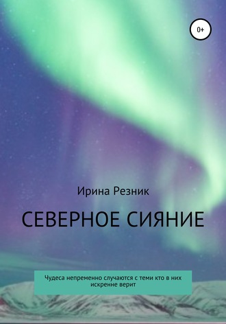 Ирина Резник, Северное сияние