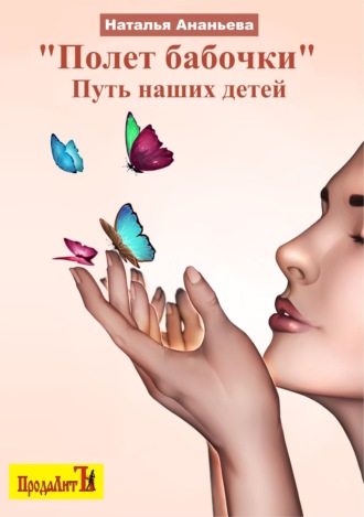 Наталья Ананьева, Полет бабочки. Путь наших детей