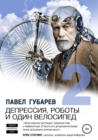 Павел Губарев, Депрессия, роботы и один велосипед – 2