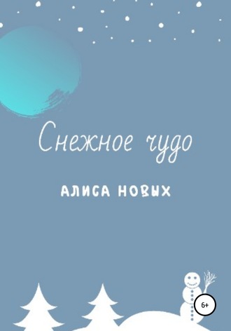 Алиса Новых, Снежное чудо