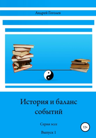 Андрей Гоголев, История и баланс событий, вып. 1