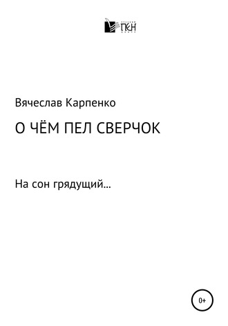 Вячеслав Карпенко, О чем пел сверчок