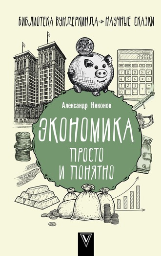 Александр Никонов, Экономика просто и понятно