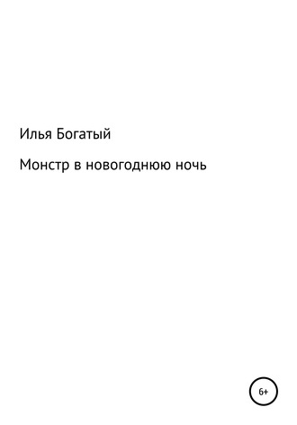 Илья Богатый, Монстр в новогоднюю ночь