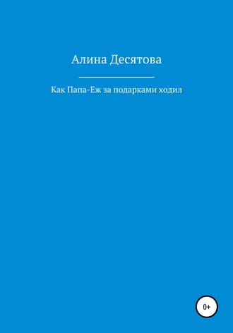 Алина Десятова, Как Папа Еж ходил за подарками