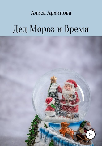 Алиса Архипова, Дед Мороз и Время