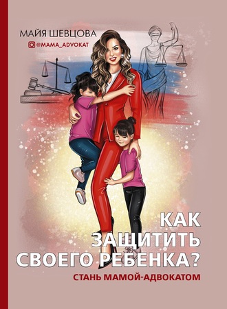 Майя Шевцова, Как защитить своего ребенка? Стань мамой-адвокатом