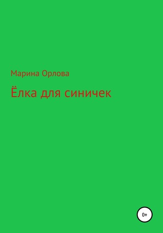 Марина Орлова, Ёлка для синичек