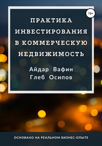 Глеб Осипов, Айдар Вафин, Практика инвестирования в коммерческую недвижимость