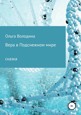 Ольга Володина, Вера в Подснежном мире