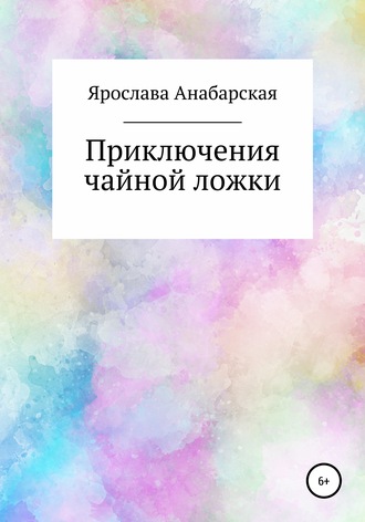 Ярослава Анабарская, Приключения чайной ложки