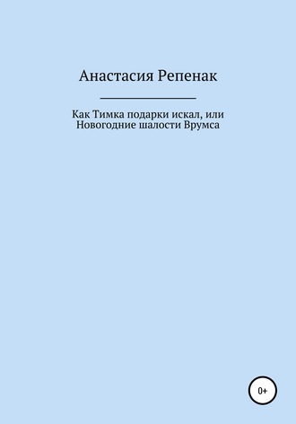 Анастасия Репенак, Как Тимка подарки искал, или Новогодние шалости Врумса