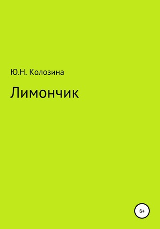 Юлия Колозина, Лимончик