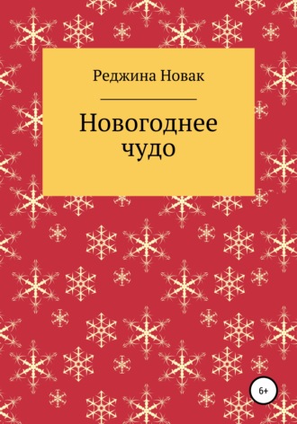 Реджина Новак, Новогоднее чудо