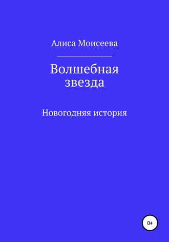 Алиса Моисеева, Волшебная звезда